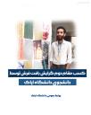 کسب مقام دوم در المپیاد ملی فرش دست باف توسط دانشجوی دانشگاه اراک