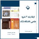 ارتقا رتبه 4 نشریه علمی دانشگاه اراک