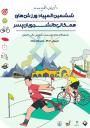 رونمایی از پوستر ششمین المپیاد ورزش های همگانی دانشجویان کشور