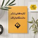 چاپ 12 جلد کتاب جدید در انتشارات دانشگاه اراک