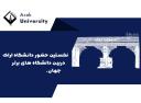 نخستین حضور دانشگاه اراک دربین دانشگاه های برتر جهان