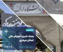 اخبار آموزش عالی استان مرکزی در هفته پایانی آذرماه ۱۴۰۰
