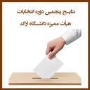 نتایج پنجمین دوره انتخابات هیأت ممیزه دانشگاه اراک