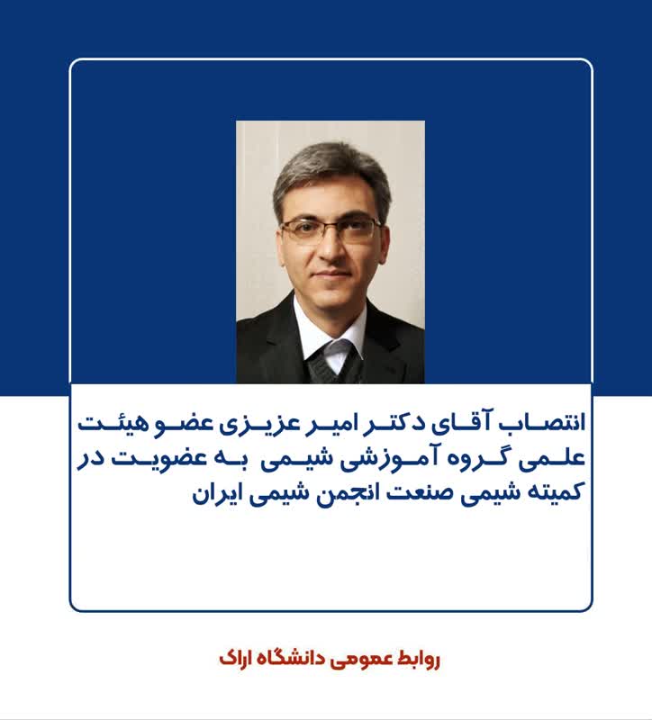 انتصاب آقای دکتر امیر عزیزی به عضویت در کمیته شیمی صنعت انجمن شیمی ایران