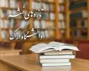 تازه های نشر دانشگاه اراک