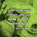 انتشار مقاله اعضای هیئت علمی دانشگاه اراک در مجله Applied Energy با ضریب تاثیر 11.4