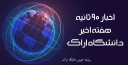 اخبار هفته اخیر دانشگاه اراک (۱۳۹۹/۱۱/۲۴) به روایت تصویر
