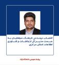 انتصاب مهندس فرهنگ سیفعلیان به سمت مدیرکل ارتباطات و فناوری اطلاعات استان مرکزی