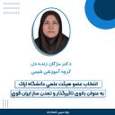 انتخاب عضو هیئت علمی دانشگاه اراک به عنوان بانوی تاثیر گذار و تمدن ساز ایران قوی